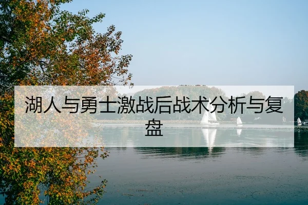 湖人与勇士激战后战术分析与复盘